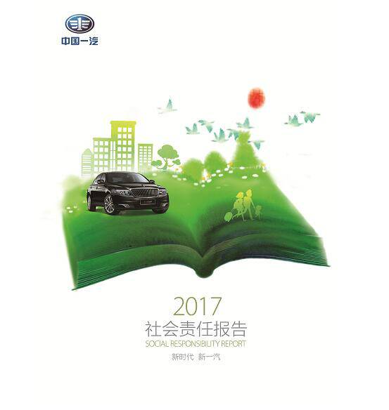 中国一汽发布2017年社会责任报告