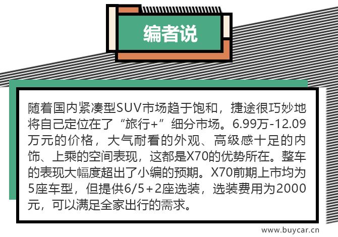 家庭出游的新伙伴 试驾捷途X70