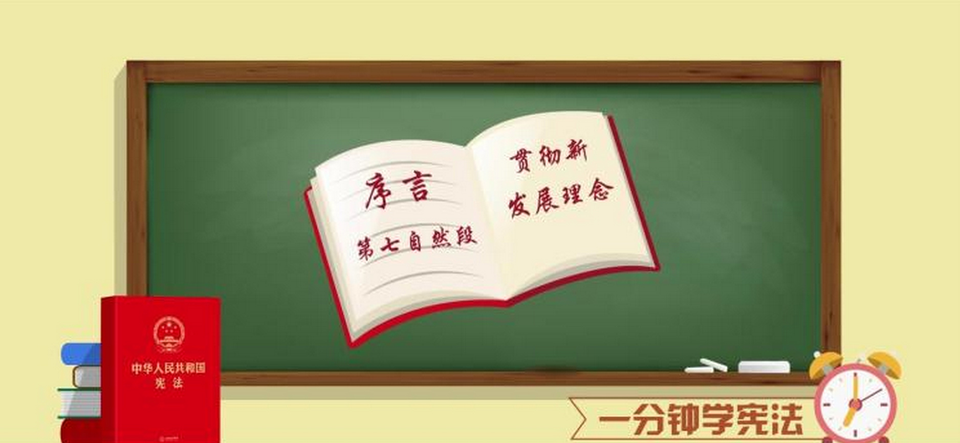 【一分钟学宪法第3期】贯彻新发展理念、社会