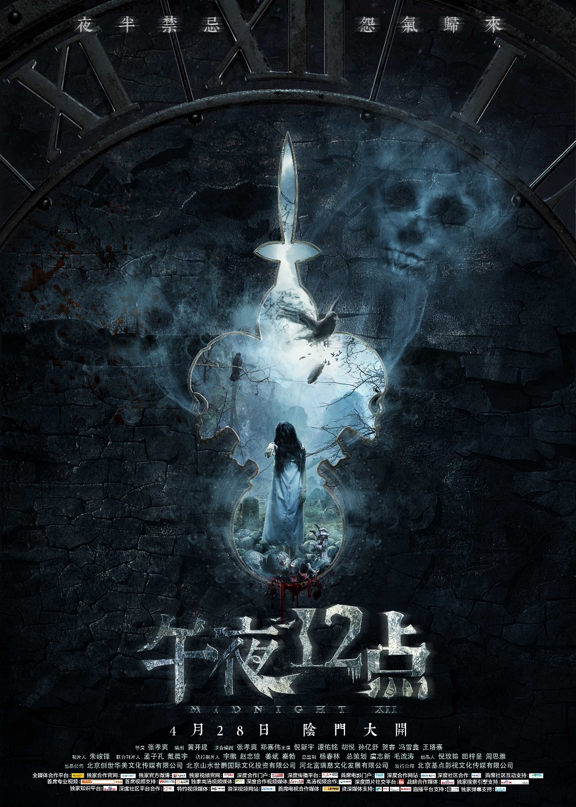 《午夜十二点》定档4月28日 曝"阴门大开"海报