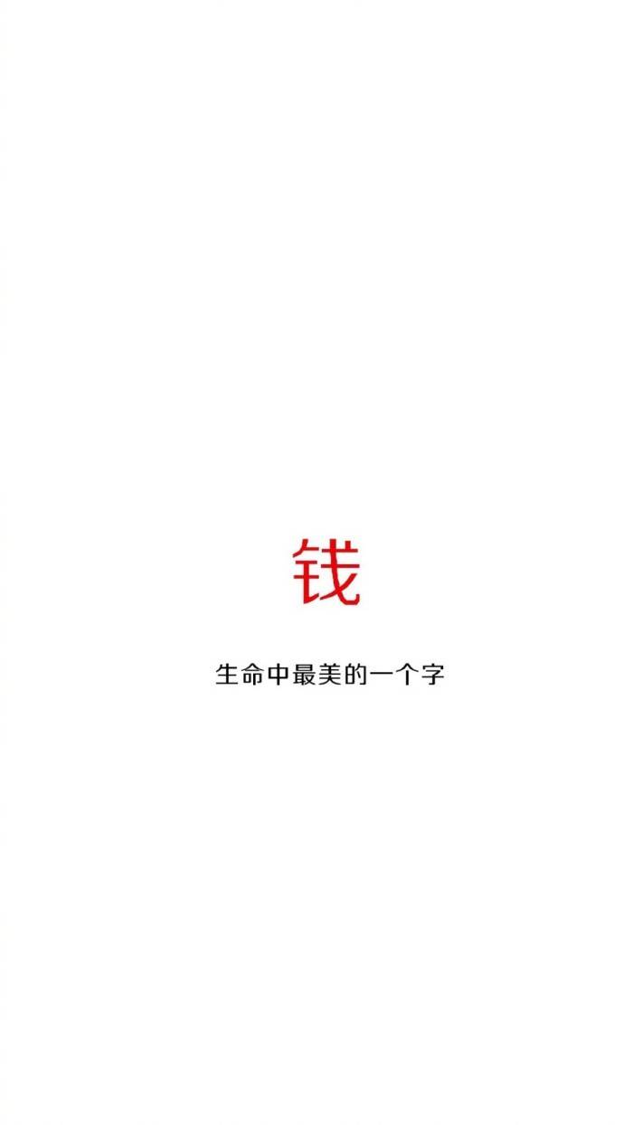 文字壁纸 聊天背景图 点赞清除霉运 ¨