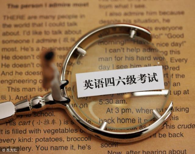 2018年6月英语四六级考试时间和流程安排!