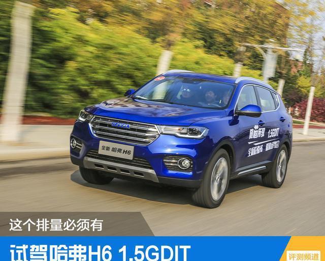 换上全新1.5T直喷发动机, 哈弗H6会有怎样的表现?