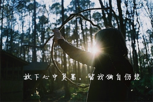 坚强只能靠自己 没人替你勇敢的理由