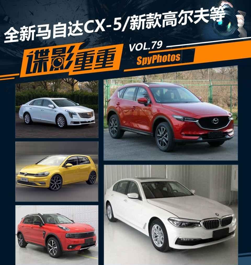 全新CX-5/新款高尔夫等