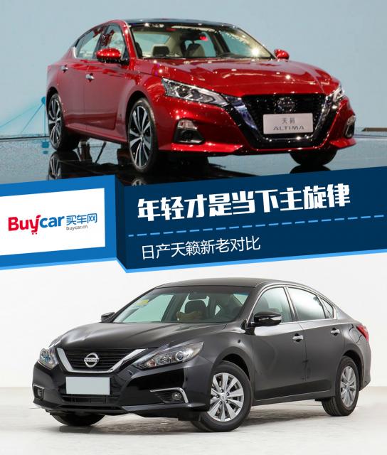年轻才是当下主旋律 日产天籁新老对比