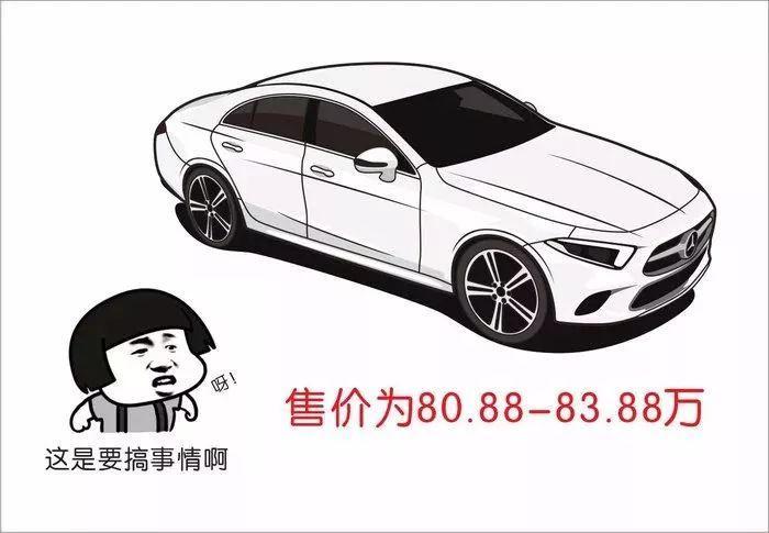 售价90万的全新一代CLS，还是最美奔驰吗？