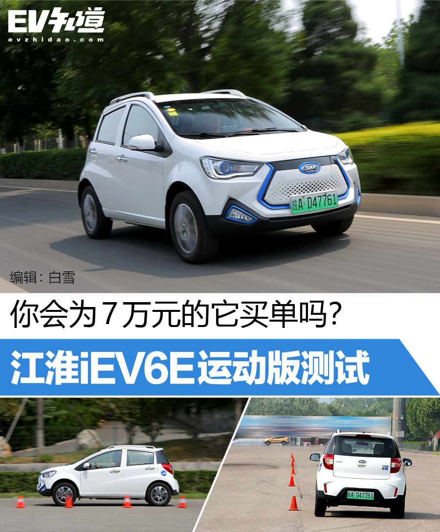 7万块的它为什么刚上市就销量爆炸?江淮iEV6E运动版性能测试