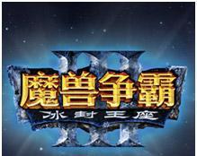 《魔兽争霸官方对战平台》账号须绑定唯一暴雪
