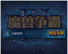 《魔兽争霸官方对战平台》账号须绑定唯一暴雪