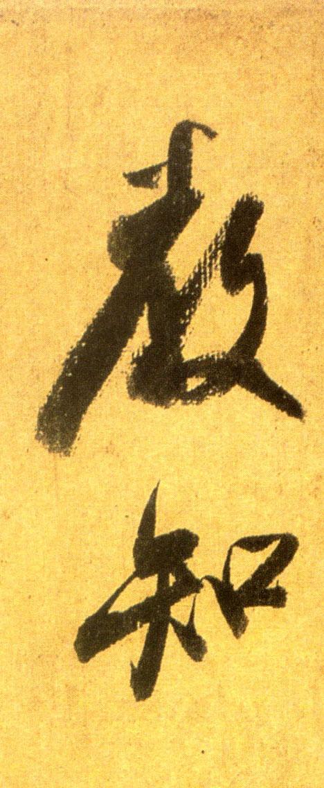 笔毫尽显,米芾《留简帖》欣赏