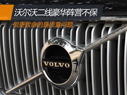 沃尔沃二线豪华阵营不保 但更致命的是质量问题