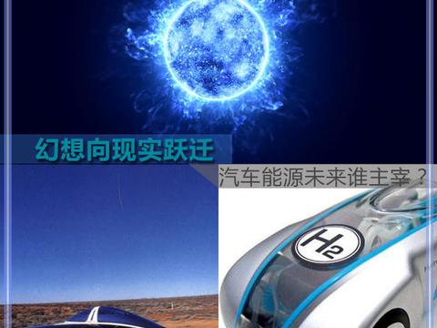 幻想向现实跃迁 汽车能源未来谁主宰？