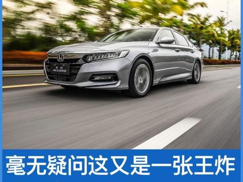 毫无疑问这又是一张王炸 试驾全新雅阁