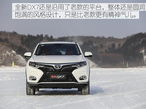 辅助系统很关键 冰雪试驾东南全新DX7