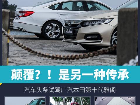 颠覆？！是另一种传承 汽车头条试驾广汽本田第十代雅阁