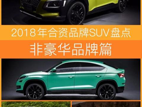 2018年合资品牌SUV盘点 小型SUV集体发力
