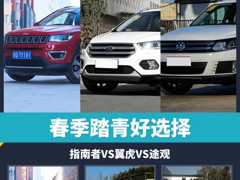 春季踏青好选择 指南者VS翼虎VS途观