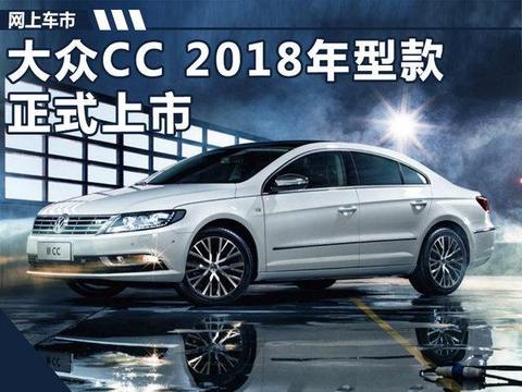 2018款大众CC上市 配置大增/售价5.28万起