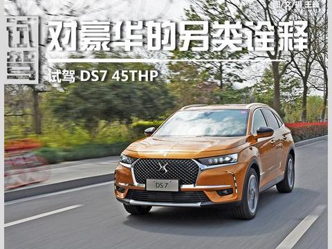 对豪华的另类诠释 试驾DS7 45THP