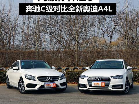 同级标杆之争 奔驰C级对比全新奥迪A4L