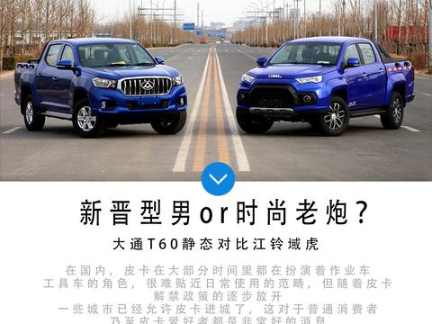 新晋型男or时尚老炮？ 大通T60对比江铃域虎