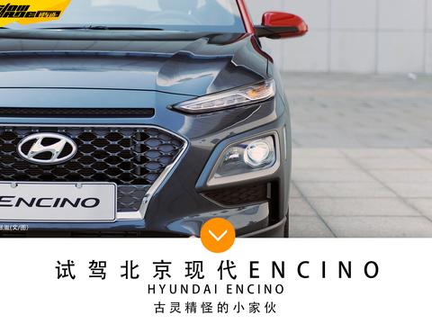古灵精怪的小家伙 试驾北京现代ENCINO
