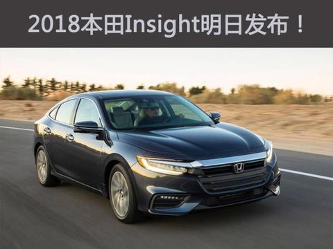 本田INSIGHT明日正式发布, 这款缩小版雅阁搭载混动系统, 油耗4L