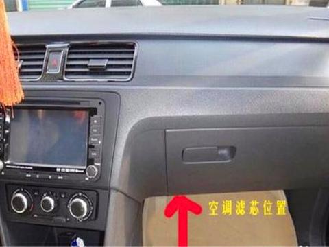 如何自主更换新桑塔纳空调滤芯？自己动手40元就能搞定