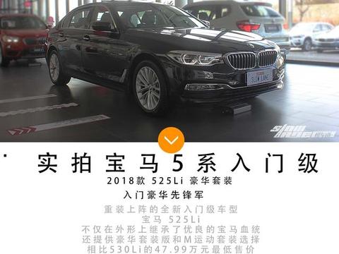 入门级也能给你想要的豪华感 实拍2018款宝马5系