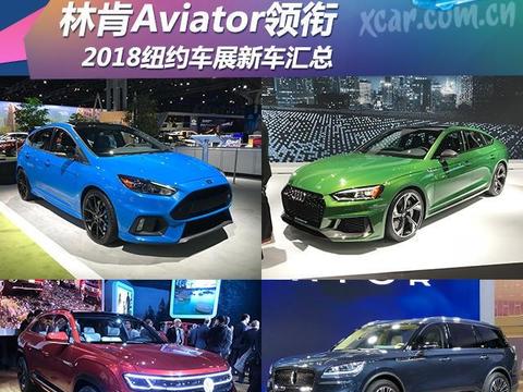 林肯Aviator领衔 2018纽约车展新车汇总