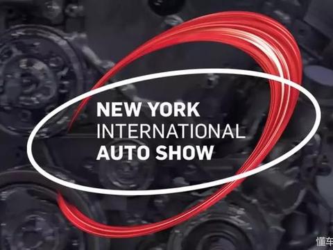 先给你上盘前菜——2018纽约车展前瞻