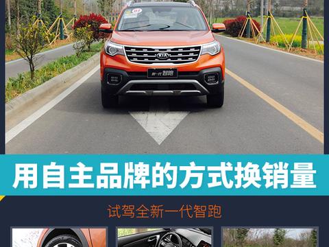 用自主品牌的方式换销量，试驾全新一代智跑