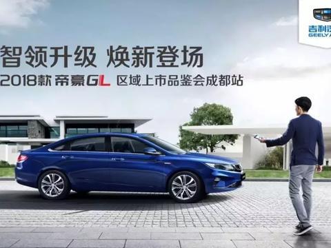 2018款吉利帝豪GL成都区域上市