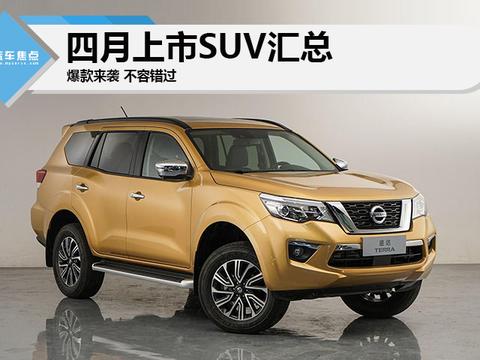 最全汇总！四月上市的这11款SUV不容错过