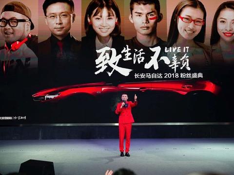 马自达不缺粉丝，长安马自达跟粉丝聊感情还可以聊得更深些