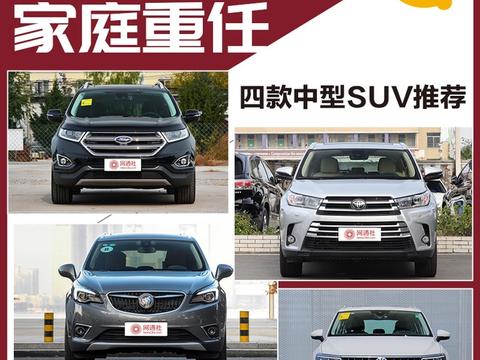 担当起家庭重任 四款合资中型SUV推荐