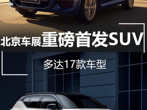 前方高能预警！ 17款SUV将于4月25日集中发布