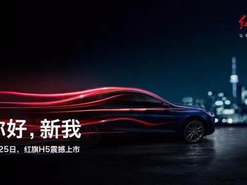 最美红旗车H5能扛起中国品牌B级车旗帜吗？
