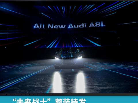 “未来战士”整装待发，全新奥迪A8L誓做“鲶鱼”