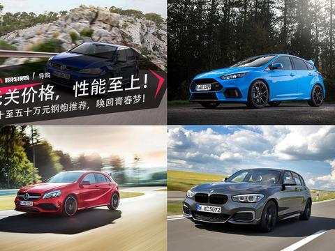 无关价格，性能至上！三十至五十万元钢炮推荐，唤回青春梦！