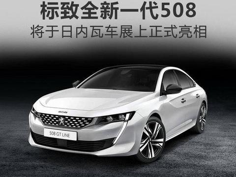 标致全新一代508 飞航式座舱设计 下月正式亮相