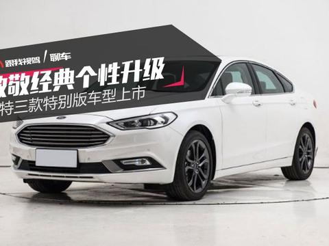 致敬经典个性升级 蒙迪欧/金牛座/翼虎Cognac特别版车型上市