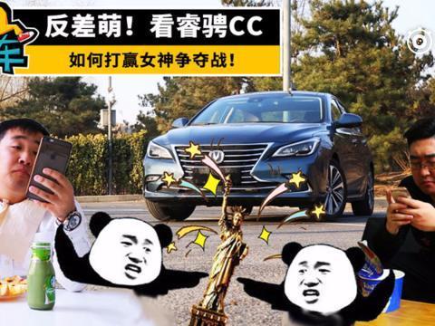 反差萌！看睿骋CC如何打赢女神争夺战
