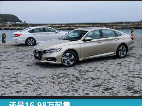 还是16.98万起售，第十代雅阁仅用1.5T就能“平趟”