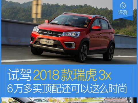 2018款瑞虎3x试驾 6万多买顶配还能这么潮