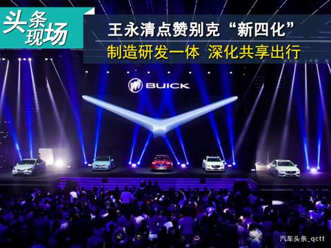 王永清点赞别克“新四化”：制造研发一体 深化共享出行