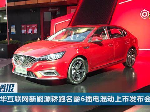 名爵6插电混动版上市，16.98万元起售