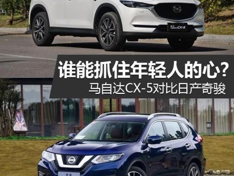 谁能抓住年轻人的心?马自达CX-5对比日产奇骏！