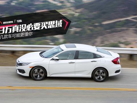 13万真没必要买思域 这几款车可能更懂你